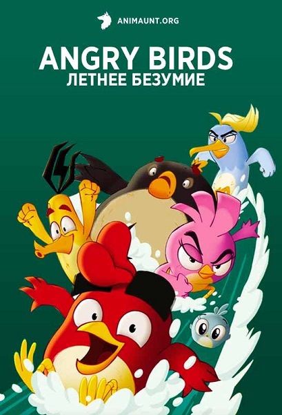 Angry Birds:   / Angry Birds: Summer Madness [1 ] (2022) WEB-DLRip | P | Iyuno-SDI Group