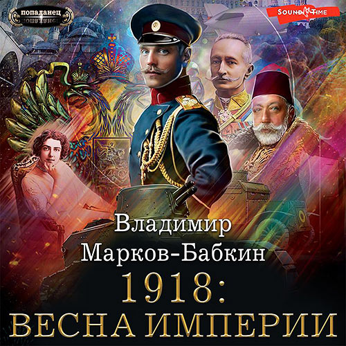 Марков-Бабкин Владимир - Империя единства. 1918: Весна империи (Аудиокнига) 2022