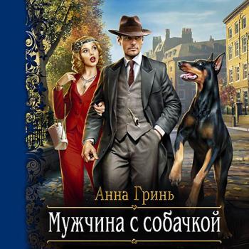 постер к Гринь Анна - Мужчина с собачкой (Аудиокнига)