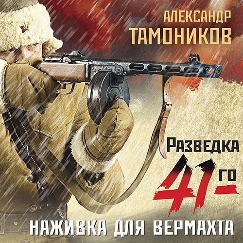 Тамоников Александр - Наживка для вермахта (Аудиокнига) 2022