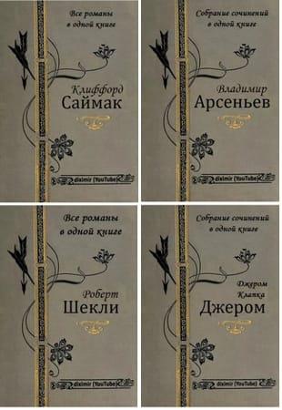Сборник - Серия супер-крупных книг «Diximir» (2018-2022. Обновлено 06.12.2022)