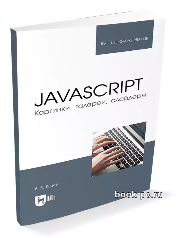 JavaScript. Картинки, галереи, слайдеры