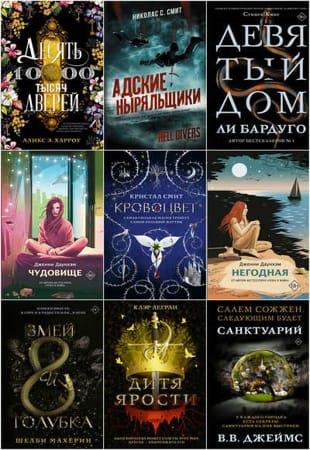 Книжная серия - Mainstream в 37 книгах (2019-2022. Обновлено 06.12.2022)