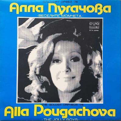 Алла Пугачёва и Весёлые ребята - Золотой Орфей (1976) [LP, 16 bit / 44.1 kHz]