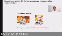 Как при помощи еды избежать набора "возрастного" веса: Гормональное питание 45+ (2022/PCRec/Rus)