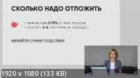 «Девушка с деньгами» - Практикум о финансах (2021/PCRec/Rus)