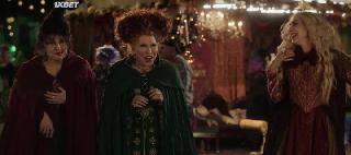 Фокус-покус 2 (2022)