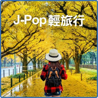 Various Artists - J-Pop 輕旅行 (2022)