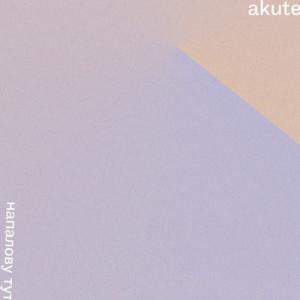 Akute - Напалову тут (2022)